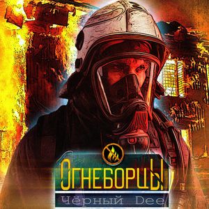 Огнеборцы