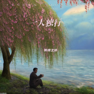 一人独行