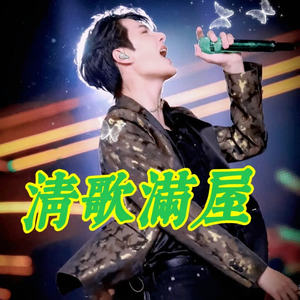 清尘 - 无名的人-《雄狮少年》电影主题曲 - 毛不易最快的脚步不是冲刺而是坚持