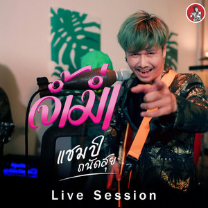 จ้ำม่ำ (Live Session)