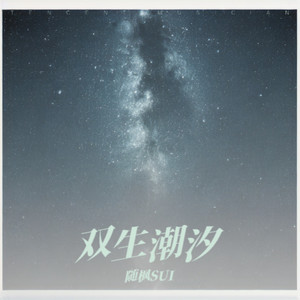 随枫SUI - 双生潮汐