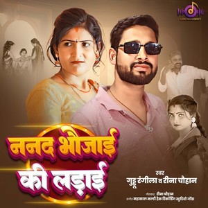 Nanad Bhaujai Ki Ladai