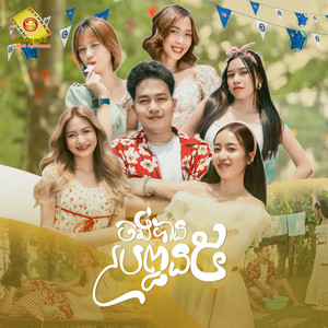 ចង់បានប្រពន្ធ៥