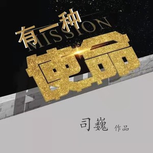 有一种使命-伴奏 (伴奏)