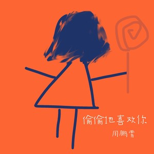 偷偷地喜欢你伴奏