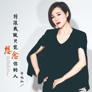 别让我做只能想念你的人 (伴奏)