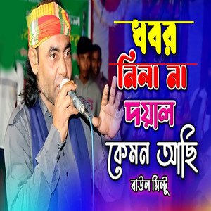 খবর নিলা না দয়াল কেমন আছি