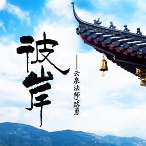 彼岸 (合唱版)