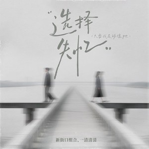 选择失忆(只要我足够像她)封面