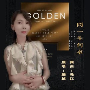 问一生何求
