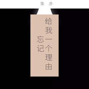 给我一个理由忘记