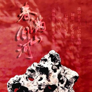 春满旧山河