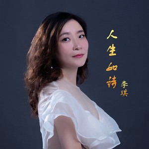 人生如诗