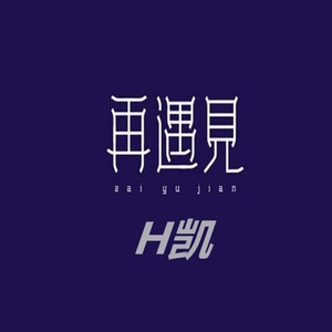 再遇见