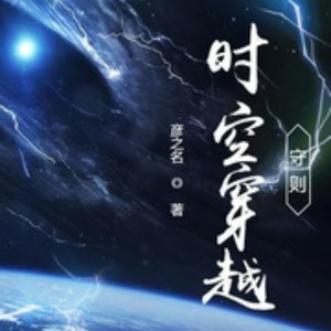 第001集 我是穿越者
