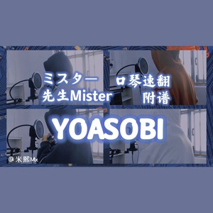 ミスター (翻奏: YOASOBI)
