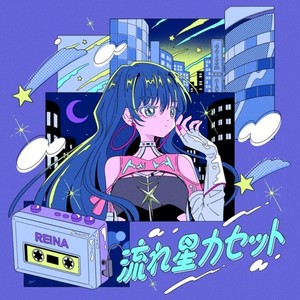 流れ星カセット