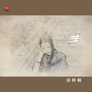 千年寻 (DJ苏平版)