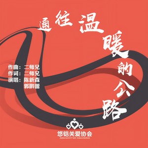 通往温暖的公路