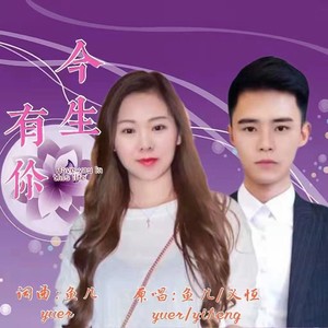 今生有你 (纯伴奏|伴奏)
