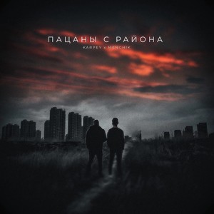 Пацаны с района