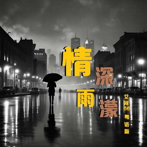 情深雨濛