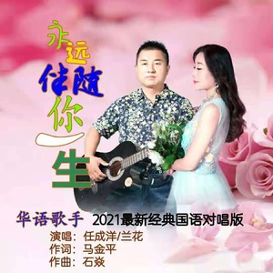 永远伴随你一生