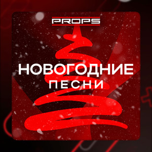 НОВОГОДНИЕ ПЕСНИ (Explicit)