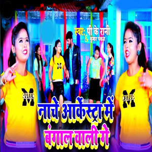 Nache Aarkestra Me Bangal wali Ge