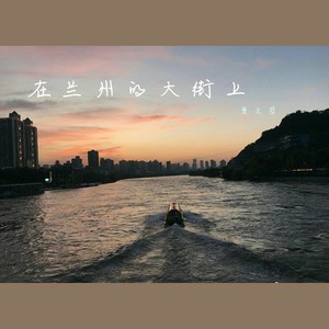 在兰州的大街上 (Demo)