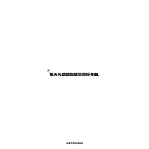 每天光想想你就好开心