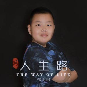 祁正阳 - 人生路