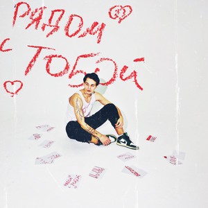 Рядом с тобой (Explicit)