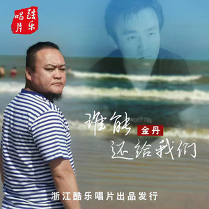 谁能还给我们 (伴奏)