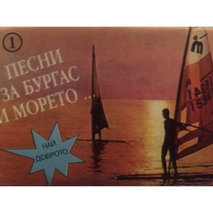 Сбогом мое море