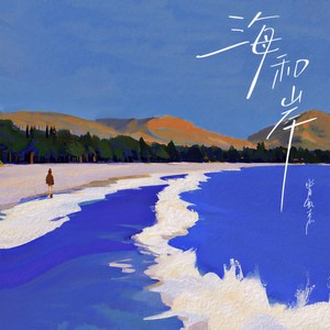 海和岸 (伴奏)
