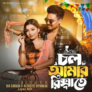 Chol Amar Riksha Te