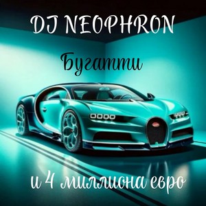 Бугатти и 4 миллиона евро