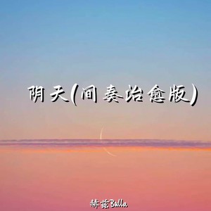 阴天 (间奏治愈版)
