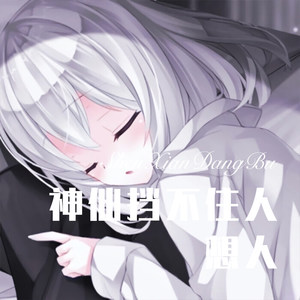 神仙挡不住人想人 (Remix)