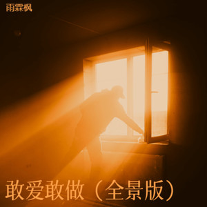 雨霖枫 - 风的季节 (全景版)