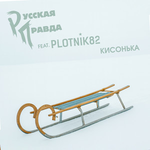 Кисонька (feat. Plotnik82) (Explicit)
