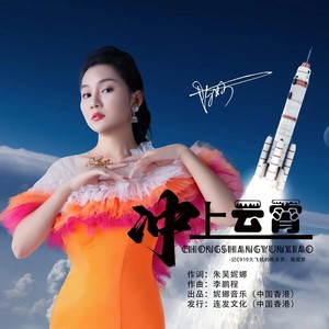 冲上云霄 (伴奏)