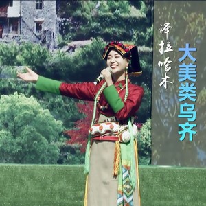 大美类乌齐 (Live)