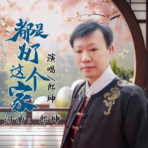 都是为了这个家