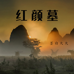 红颜墓