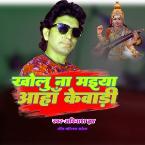 Kholu-Na-Maiya-Aaha-Kewadi