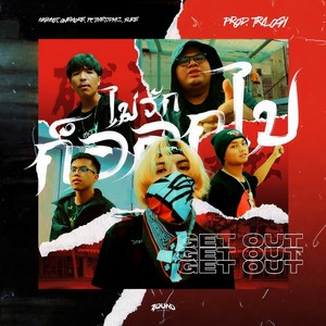 ไม่รักก็ออกไป (Explicit)