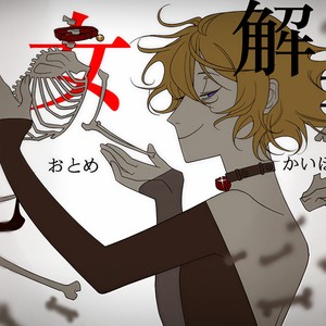 乙女解剖 (Single Version)