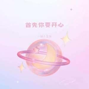首先你要开心